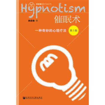 催眠术：一种奇妙的心理疗法(第3版) pdf epub mobi 电子书 下载