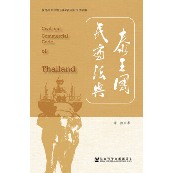 泰王國民商法典 pdf epub mobi 電子書 下載
