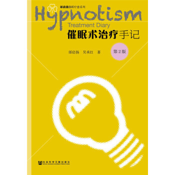 催眠术治疗手记（第2版） pdf epub mobi 电子书 下载