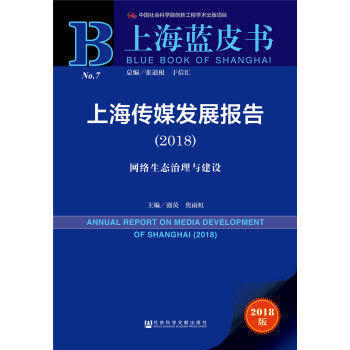 上海藍皮書:上海傳媒發展報告(2018)