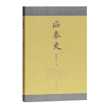 後秦史