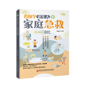 看圖學老年人傢庭急救