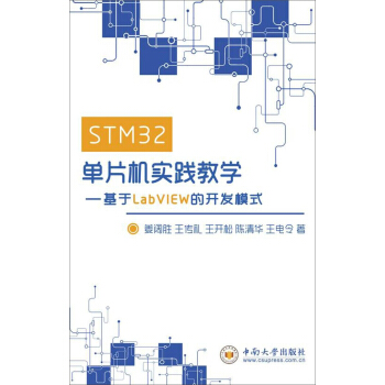 STM32單片機實踐教學——基於LabVIEW的開發模式