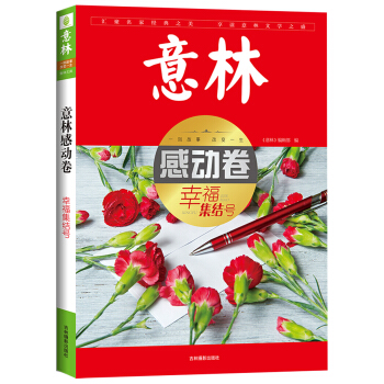 意林感动卷--幸福集结号