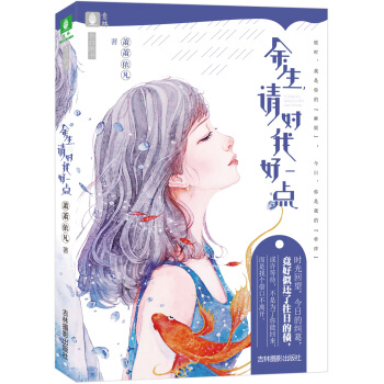 意林告白的書係列--餘生請對我好一點 pdf epub mobi 電子書 下載