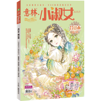 小淑女閤訂本2018年01期上-02期上（總第59捲）（升級版） pdf epub mobi 電子書 下載