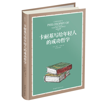 卡耐基写给年轻人的成功哲学 pdf epub mobi 电子书 下载