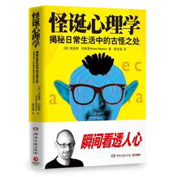 怪诞心理学：揭秘日常生活中的古怪之处 pdf epub mobi 电子书 下载