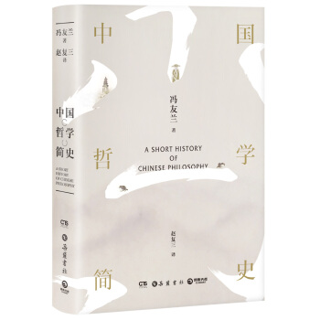 中國哲學簡史（全新修訂老版訛誤69處，精美彩插珍藏版） pdf epub mobi 電子書 下載