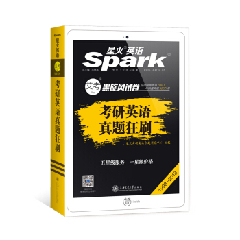 2019考研 星火英语 考研英语真题狂刷 1998-2018