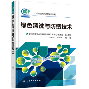 绿色清洗与防锈技术 pdf epub mobi 电子书 下载