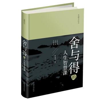 舍与得的人生智慧课 pdf epub mobi 电子书 下载