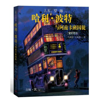 哈利·波特與阿茲卡班囚徒（全彩繪本） [3-14歲] pdf epub mobi 電子書 下載