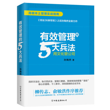 有效管理的5大兵法（柳傳誌 俞敏洪做序推薦 孫陶然全新管理巨著） pdf epub mobi 電子書 下載