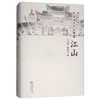 中國語言文化典藏·江山 pdf epub mobi 電子書 下載