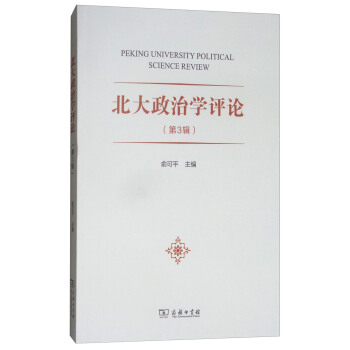 北大政治学评论（第3辑） [PekingUniversity Political Science Review] pdf epub mobi 电子书 下载