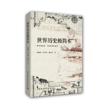 世界曆史極簡本