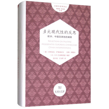 多元現代性的反思:歐洲、中國及其他的闡釋/文明與世界譯叢