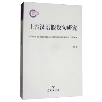 上古漢語假設句研究 [A Study on Hypothetical Sentences in Ancient Chinese] pdf epub mobi 電子書 下載