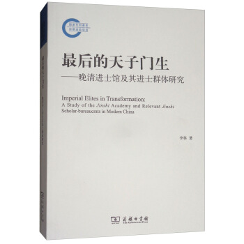 最後的天子門生：晚清進士館及其進士群體研究 [Imperial Elites in Transformation:A Study of the Jinshi Academy and Relevant Jinshi Scholar-Bureaucrats in Modern China] pdf epub mobi 電子書 下載