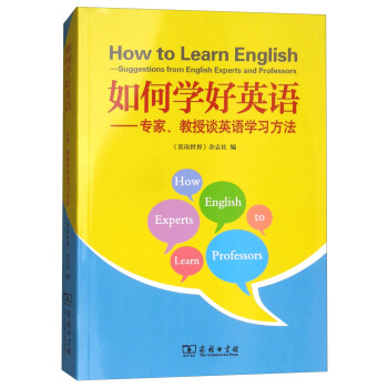 如何學好英語：專傢、教授談英語學習方法 [Suggestions from English Experts and Professors] pdf epub mobi 電子書 下載