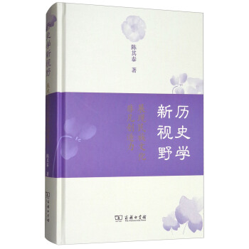 历史学新视野：展现民族文化非凡创造力 pdf epub mobi 电子书 下载