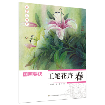 初學者之友-國畫要訣:工筆花卉(春)