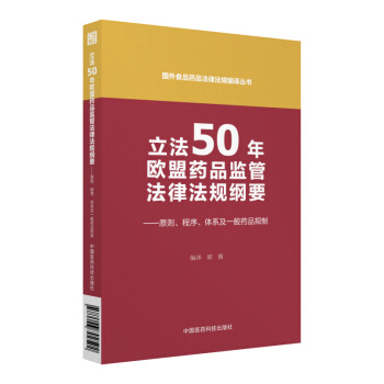 立法50年欧盟药品监管法律法规纲要 ——原则、程序、体系及一般药品规制(国外食品药品法律法规编译