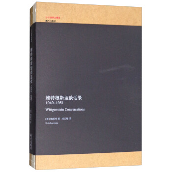 維特根斯坦談話錄（1949-1951）/子午綫譯叢精選 pdf epub mobi 電子書 下載
