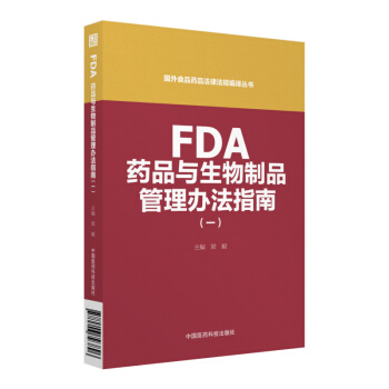FDA藥品與生物製品管理辦法指南（一）（國外食品藥品法律法規編譯叢書） pdf epub mobi 電子書 下載