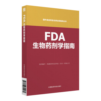 FDA生物药剂学指南(国外食品药品法律法规编译丛书)