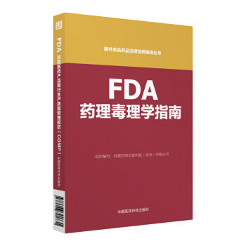 FDA藥理毒理學指南（國外食品藥品法律法規編譯叢書） pdf epub mobi 電子書 下載
