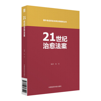21世紀治愈法案(國外食品藥品法律法規編譯叢書)