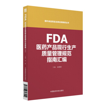 FDA醫藥産品現行生産質量管理規範指南匯編（國外食品藥品法律法規編譯叢書） pdf epub mobi 電子書 下載