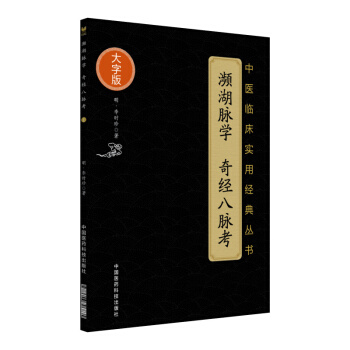 瀕湖脈學　奇經八脈考（中醫臨床實用經典叢書大字版） pdf epub mobi 電子書 下載