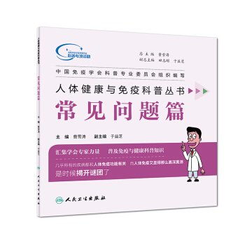 人体健康与免疫科普丛书·常见问题篇 pdf epub mobi 电子书 下载