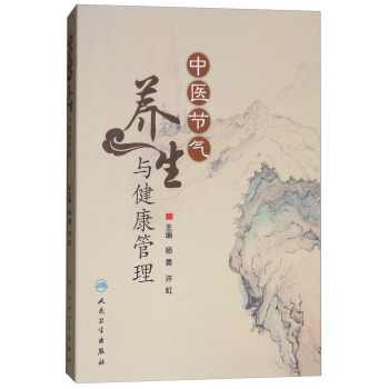 中醫節氣養生與健康管理 pdf epub mobi 電子書 下載