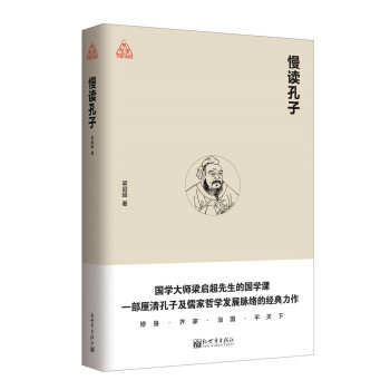 慢读孔子/思想者书系
