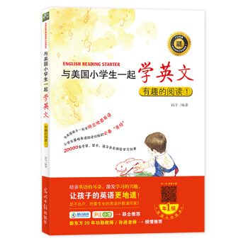 与美国小学生一起学英文：有趣的阅读1 [6-12岁] pdf epub mobi 电子书 下载