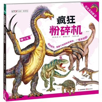 瘋狂粉碎機 饞魚的大鰐嘴/恐龍全知道（10） pdf epub mobi 電子書 下載