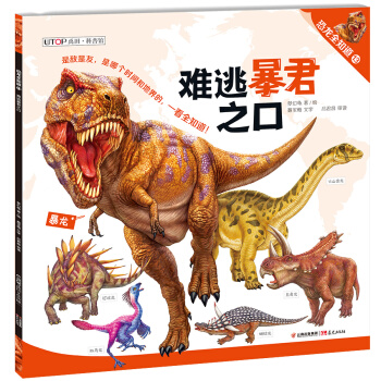 恐龙全知道（13）：难逃暴君之口 pdf epub mobi 电子书 下载