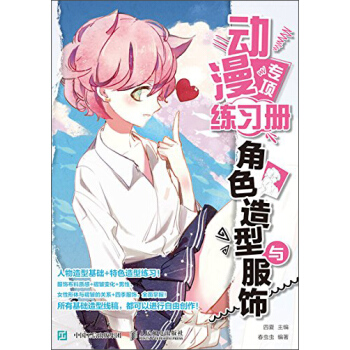 动漫专项练习册 角色造型与服饰 pdf epub mobi 电子书 下载