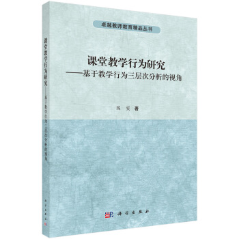 課堂教學行為研究——基於教學行為三層次分析的視角 pdf epub mobi 電子書 下載