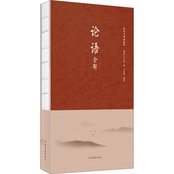 论语全解(纯美典藏版)