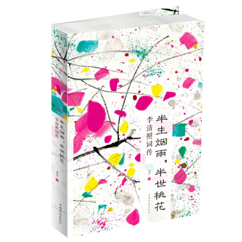 半生烟雨，半世桃花：李清照词传 pdf epub mobi 电子书 下载
