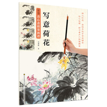 新编养心斋描摹画谱-写意荷花 pdf epub mobi 电子书 下载