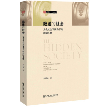 隱遁的社會 : 文化社會學視角下的中國鬥蟋