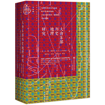 大食东部历史地理研究:从阿拉伯帝国兴起到帖木儿朝时期的美索不达米亚、波斯和中亚诸地