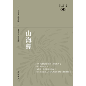 【中商原版】[港版]山海經─新視野中華經典文庫/黃正謙/中華書局(香港) pdf epub mobi 电子书 下载