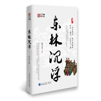 東林沉浮